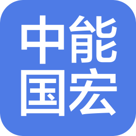 中能国宏(银川)新能源有限公司