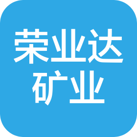 新疆荣业达矿业有限责任公司