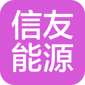 新疆信友综合能源有限公司