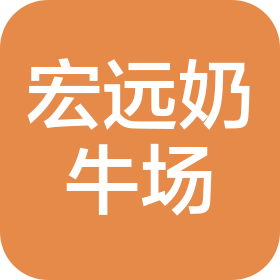 天津市宝坻区宏远奶牛养殖场