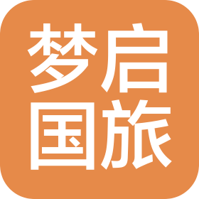 新疆梦启国际旅行社有限公司