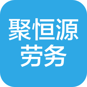 喀什聚恒源建筑劳务有限责任公司