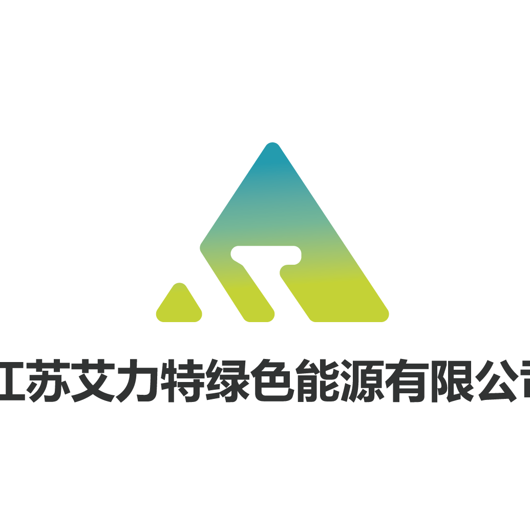 江苏艾力特绿色能源有限公司