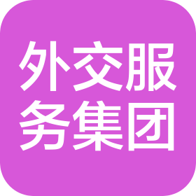 外交服务集团有限公司人力资源服务分公司