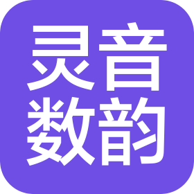 北京灵音数韵科技有限公司