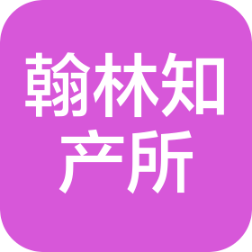 天津翰林知识产权代理事务所(普通合伙)