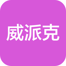 威派克科技(天津)有限公司