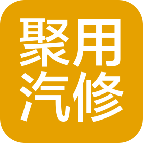 石家庄聚用汽车维修服务有限公司