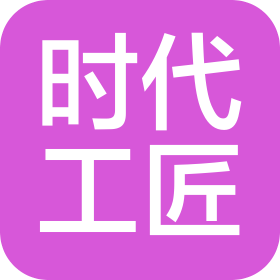 时代工匠(河北)科技集团有限公司