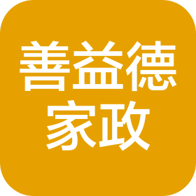 石家庄善益德家政服务有限公司