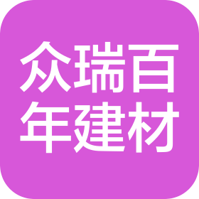 河北众瑞百年建材有限公司
