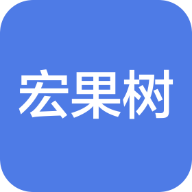 保定市宏果树商贸有限公司
