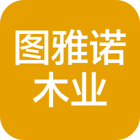 邢台图雅诺木业有限公司