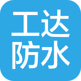 河北工达防水材料有限公司