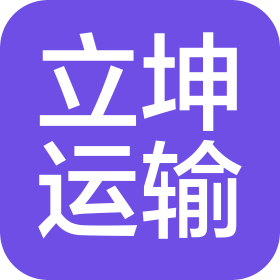 保定立坤运输有限公司