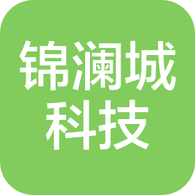 廊坊锦澜城信息科技有限公司