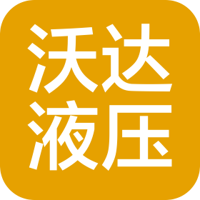 三河沃达液压控制系统有限公司