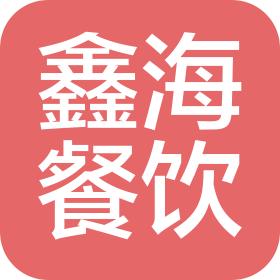 长治市鑫海餐饮管理有限公司