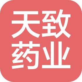山西天致药业有限公司