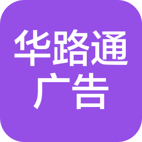 内蒙古华路通广告装饰工程有限公司