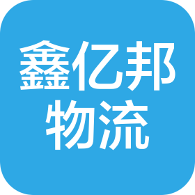 沈阳鑫亿邦物流有限公司