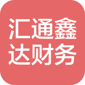 包头市汇通鑫达财务服务有限公司