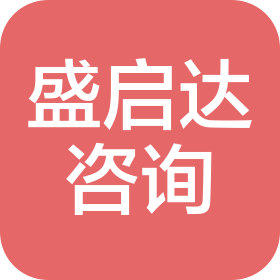沈阳盛启达信息咨询有限公司