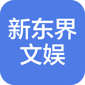 大连新东界文化娱乐发展有限公司