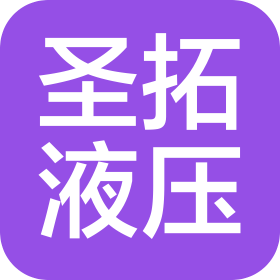 沈阳圣拓液压机械制造有限公司
