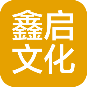 吉林省鑫启文化传媒有限公司