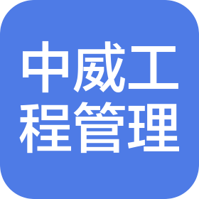 黑龙江中威工程管理服务有限公司