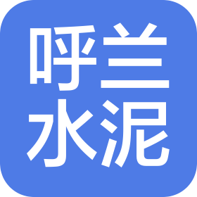 哈尔滨市呼兰水泥制造有限责任公司