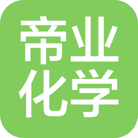 帝业化学有限公司