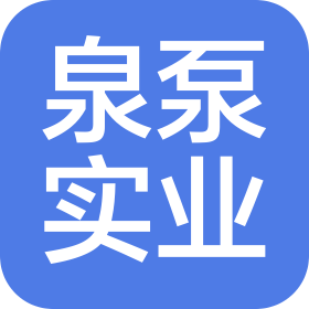 上海泉泵实业集团有限公司