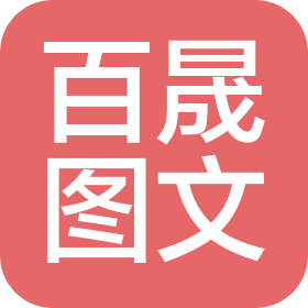 上海百晟图文设计有限公司