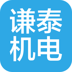南京谦泰机电设备有限公司