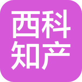 徐州西科知道专利代理事务所(普通合伙)