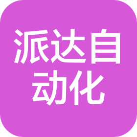 常州派达自动化科技有限公司