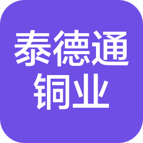 昆山泰德通铜业有限公司