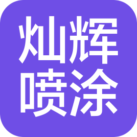 泰州灿辉喷涂有限公司