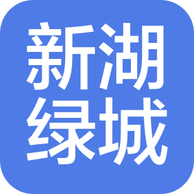 上海新湖绿城物业服务有限公司杭州分公司