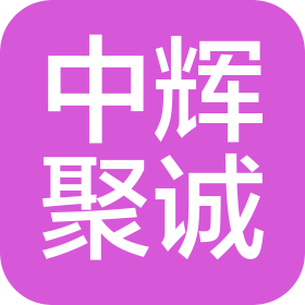 中辉聚诚(宁波)信息科技有限公司