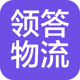宁波领答物流有限公司
