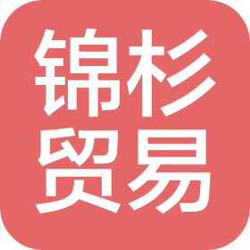 义乌市锦杉贸易有限公司