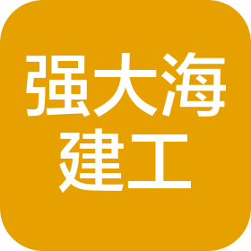安徽强大海建设工程有限公司