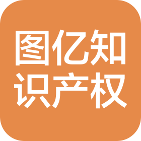合肥图亿时代知识产权有限公司