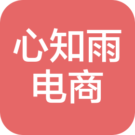 合肥市心知雨电子商务有限公司