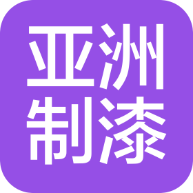 浙江省松阳亚洲制漆有限公司