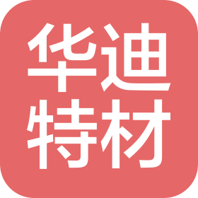华迪特材(松阳)有限公司