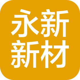 黄山永新新材料有限公司